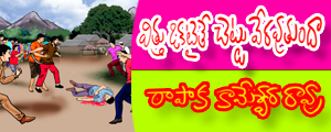 Vittu okataite chettu veravutundaa